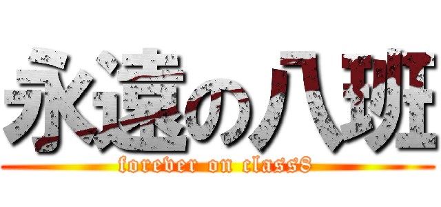 永遠の八班 (forever on class8)