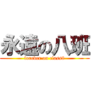 永遠の八班 (forever on class8)