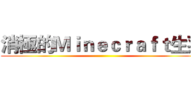 消極的Ｍｉｎｅｃｒａｆｔ生菜 ()