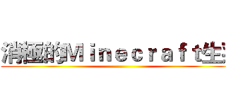 消極的Ｍｉｎｅｃｒａｆｔ生菜 ()