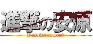 進撃の安原 (Yasuharasment)