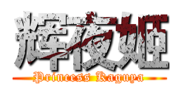 辉夜姬 (Princess Kaguya)