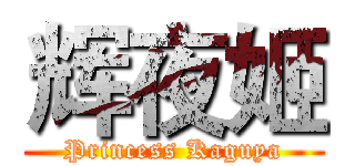 辉夜姬 (Princess Kaguya)