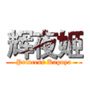 辉夜姬 (Princess Kaguya)