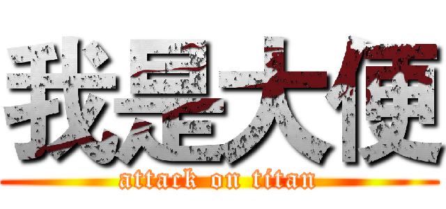 我是大便 (attack on titan)