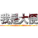 我是大便 (attack on titan)