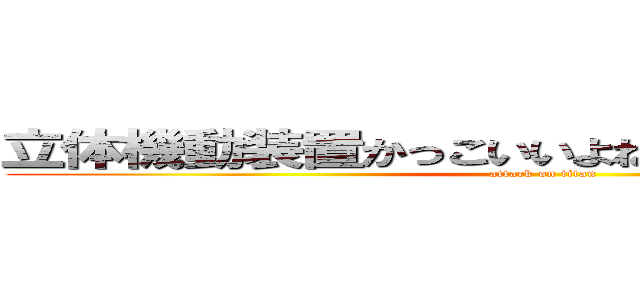 立体機動装置かっこいいよね。欲しいよ（殺意） (attack on titan)