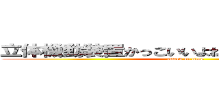 立体機動装置かっこいいよね。欲しいよ（殺意） (attack on titan)