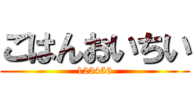 ごはんおいちい (123456)