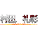 村田，礼彰 (crazy 0 show time !)