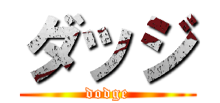 ダッジ (dodge)