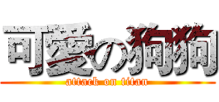 可愛の狗狗 (attack on titan)