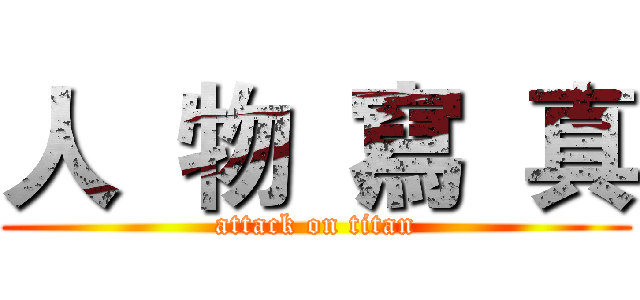 人  物  寫  真 (attack on titan)