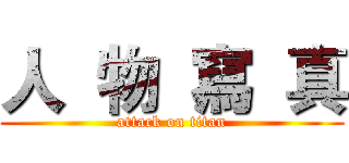 人  物  寫  真 (attack on titan)