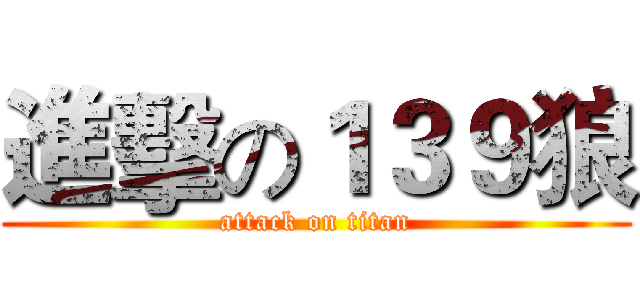 進擊の１３９狼 (attack on titan)