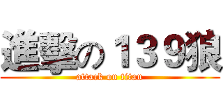 進擊の１３９狼 (attack on titan)
