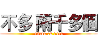 不多 兩千多個 (attack on titan)