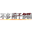 不多 兩千多個 (attack on titan)