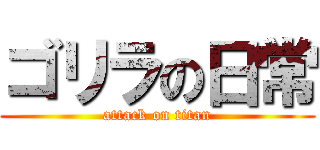 ゴリラの日常 (attack on titan)