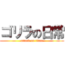 ゴリラの日常 (attack on titan)