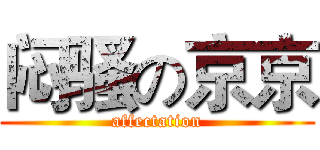 闷骚の京京 (affectation)