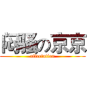 闷骚の京京 (affectation)