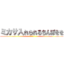 ミカサ入れられるちんぽをを (ケツ穴確定)