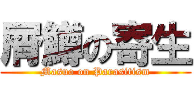 屑鱒の寄生 (Masuo on Parasitism)