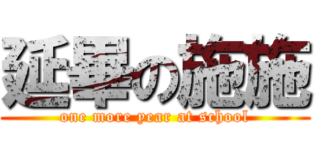 延畢の施施 (one more year at school)