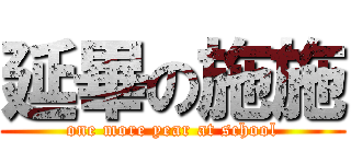 延畢の施施 (one more year at school)