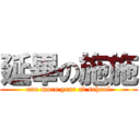 延畢の施施 (one more year at school)