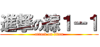 進撃の綜１－１ (attack on titan)
