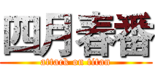 四月春番 (attack on titan)