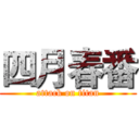 四月春番 (attack on titan)