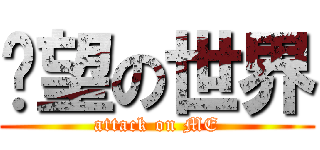 絕望の世界 (attack on ME)