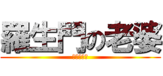 羅生門の老婆 (無限射精編)