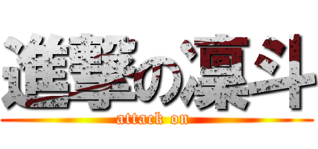 進撃の凜斗 (attack on )