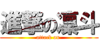 進撃の凜斗 (attack on )