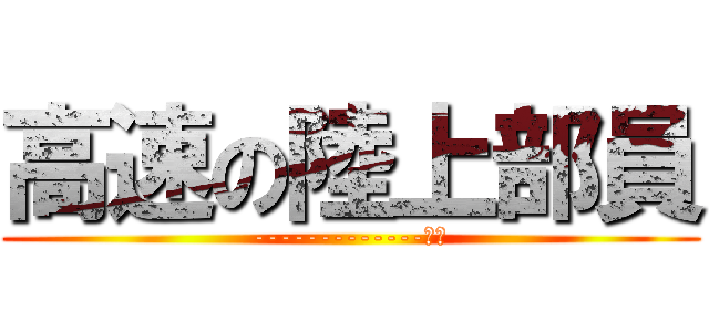 高速の陸上部員 (-------------→☆)