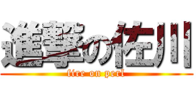 進撃の佐川 (fire on perl)