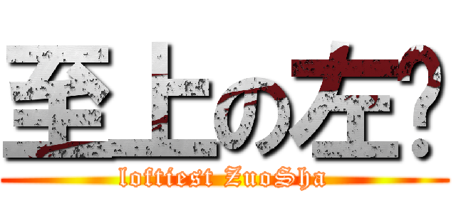 至上の左煞 (loftiest ZuoSha)