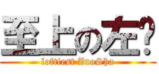 至上の左煞 (loftiest ZuoSha)
