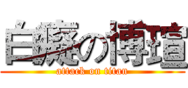 白癡の博瑄 (attack on titan)