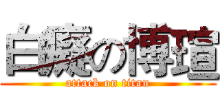 白癡の博瑄 (attack on titan)