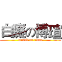 白癡の博瑄 (attack on titan)