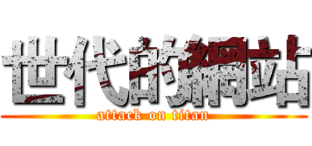 世代的網站 (attack on titan)