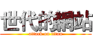 世代的網站 (attack on titan)