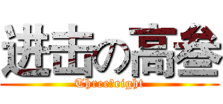进击の高叁 (Three丶eight)