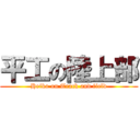 平工の陸上部 (Heiko on Track and field)