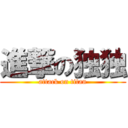 進撃の独独 (attack on titan)